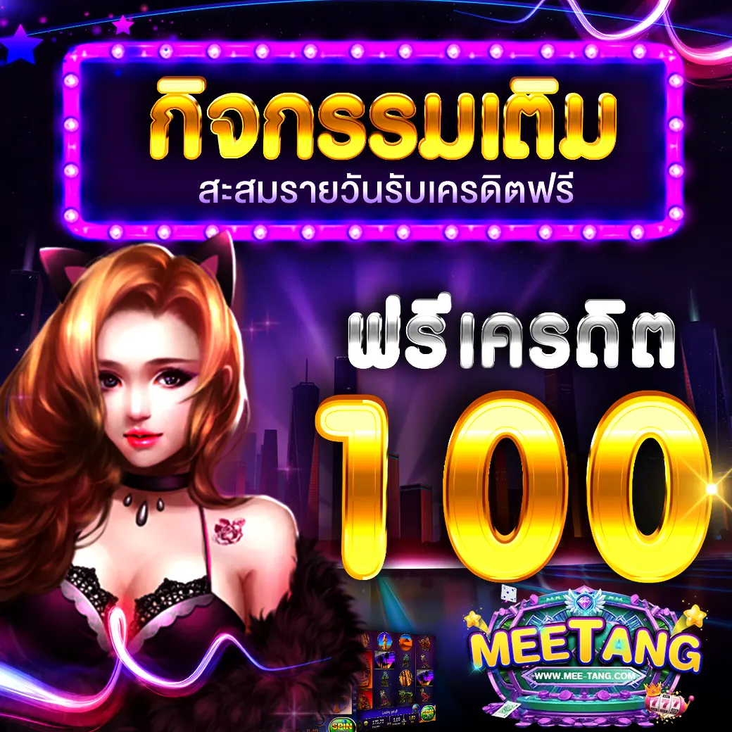 MEETANG กิจกรรมแจกเครดิตฟรี 100 บาท สะสมรายวัน รับได้ทุกวัน สำหรับสมาชิกทุกคน