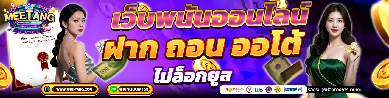 MEETANG เว็บพนันออนไลน์ ฝากถอนออโต้ ไม่ล็อกยูส รองรับทุกช่องทางการเงิน