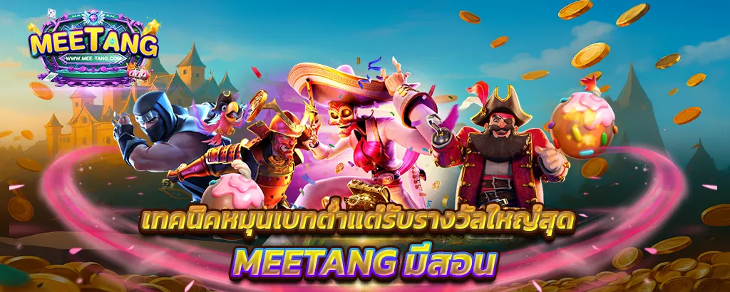 เทคนิคหมุนเบทต่ำรับรางวัลใหญ่ เว็บ MEETANG แจกสูตรสล็อตแตกง่าย