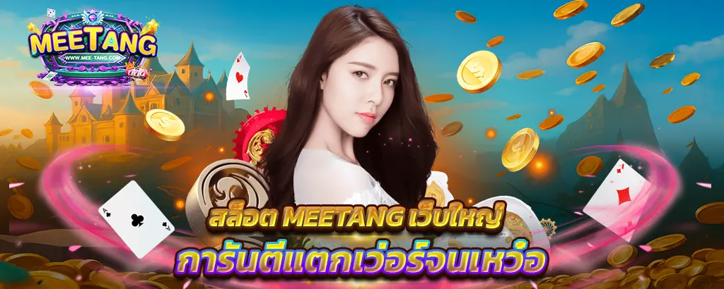 สล็อต MEETANG เว็บใหญ่ แตกง่าย การันตีโบนัสสูง เว็บตรงคุณภาพอันดับ 1